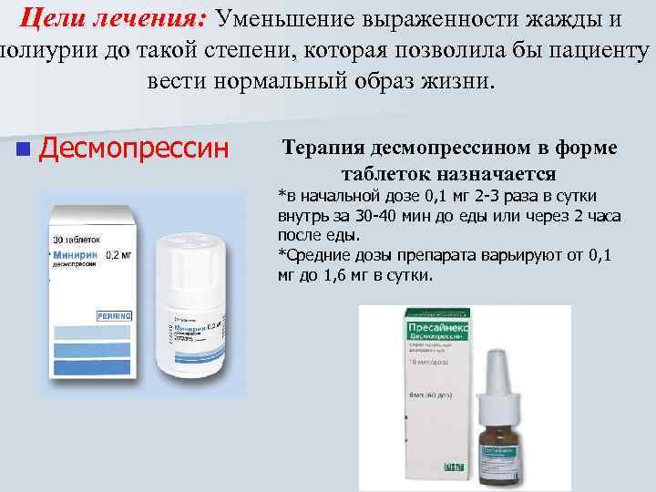  Цели лечения: Уменьшение выраженности жажды и полиурии до такой степени, которая позволила бы