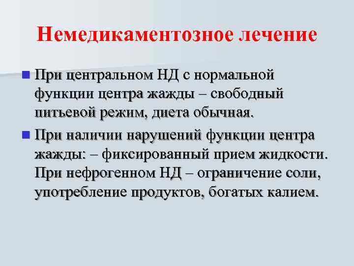 Немедикаментозное лечение n При центральном НД с нормальной  функции центра жажды –
