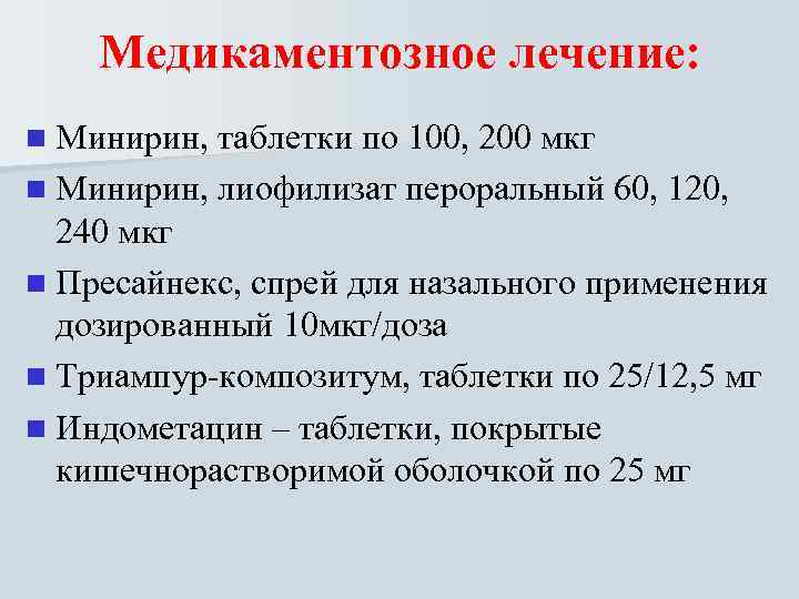   Медикаментозное лечение: n Минирин, таблетки по 100, 200 мкг n Минирин, лиофилизат