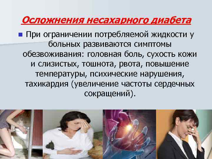 Осложнения несахарного диабета n. При ограничении потребляемой жидкости у  больных развиваются симптомы обезвоживания:
