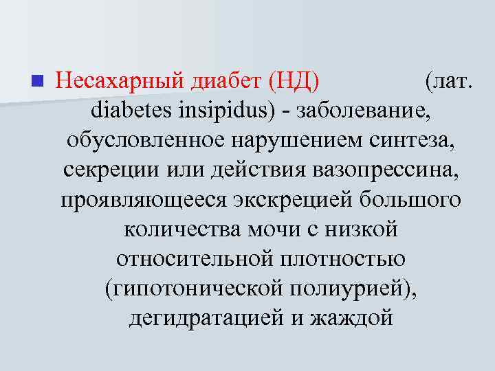 n Несахарный диабет (НД)   (лат.  diabetes insipidus) - заболевание, обусловленное нарушением