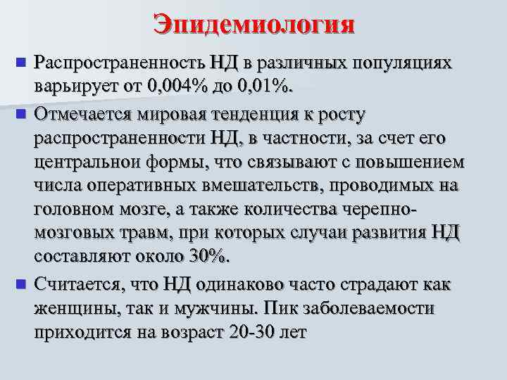     Эпидемиология n Распространенность НД в различных популяциях  варьирует от