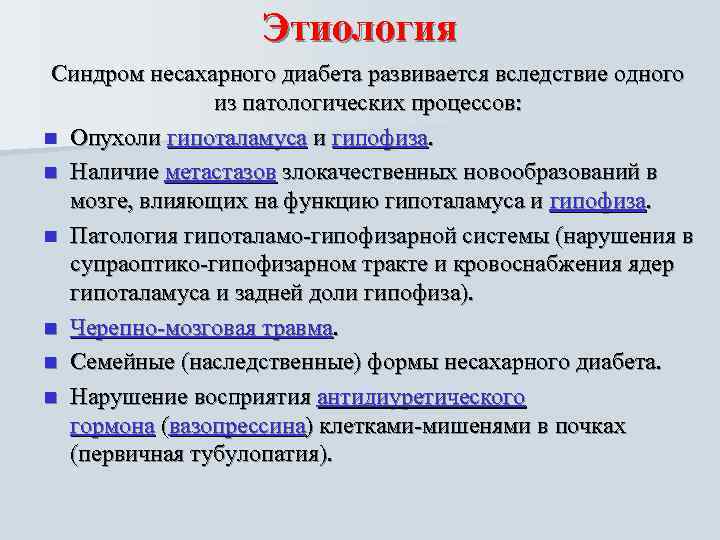     Этиология Синдром несахарного диабета развивается вследствие одного   из