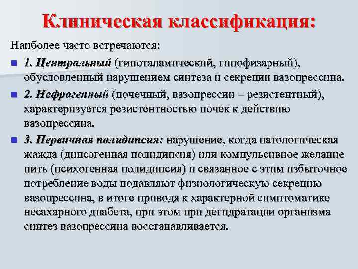  Клиническая классификация: Наиболее часто встречаются:  n 1. Центральный (гипоталамический, гипофизарный), обусловленный нарушением