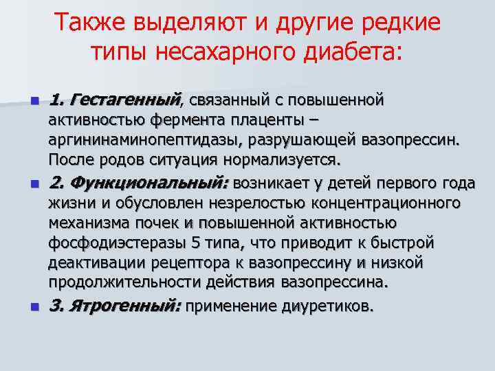   Также выделяют и другие редкие  типы несахарного диабета: n  1.