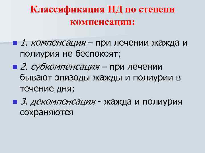   Классификация НД по степени    компенсации:  n 1. 