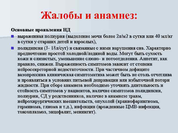   Жалобы и анамнез: Основные проявления НД n выраженная полиурия (выделение мочи более