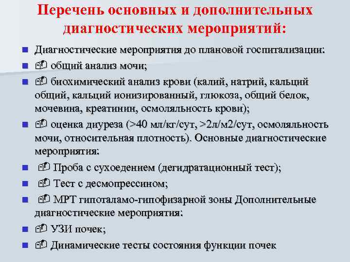   Перечень основных и дополнительных  диагностических мероприятий: n  Диагностические мероприятия до