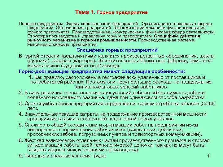     Тема 1. Горное предприятие Понятие предприятия. Формы собственности предприятий. Организационно