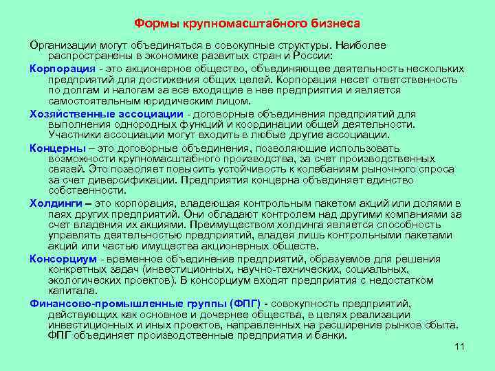   Формы крупномасштабного бизнеса Организации могут объединяться в совокупные структуры. Наиболее 