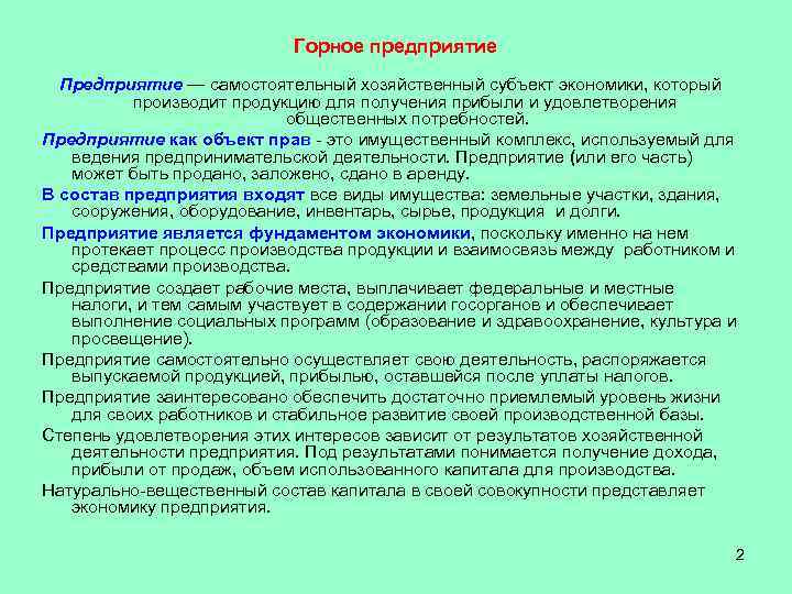       Горное предприятие  Предприятие — самостоятельный хозяйственный субъект