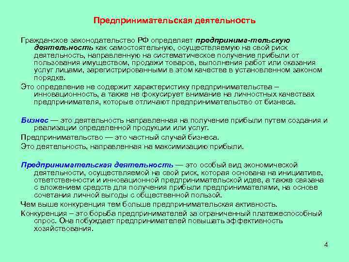    Предпринимательская деятельность Гражданское законодательство РФ определяет предпринима тельскую  деятельность как