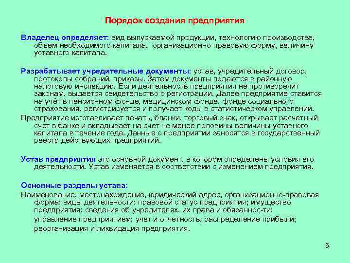      Порядок создания предприятия Владелец определяет: вид выпускаемой продукции, технологию