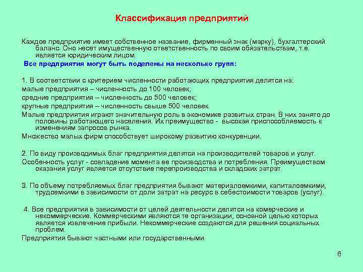      Классификация предприятий Каждое предприятие имеет собственное название, фирменный знак