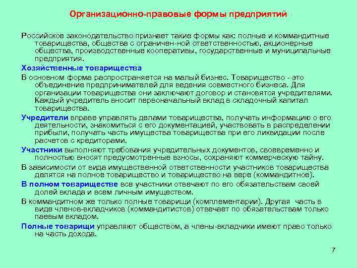   Организационно правовые формы предприятий Российское законодательство признает такие формы как: полные и