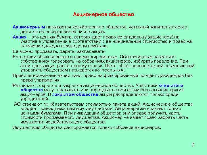 Акционерным называется общество. Право на часть имущества акционерного общества. Акционерные общества как называются. Название акционер акционерное общество название. Участники акционерного общества владеющие его акциями называются.