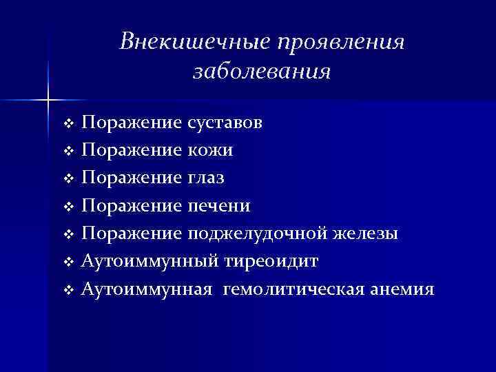 Внекишечные проявления заболевания v Поражение суставов v Поражение кожи v Поражение глаз Внекишечные проявления заболевания v Поражение суставов v Поражение кожи v Поражение глаз