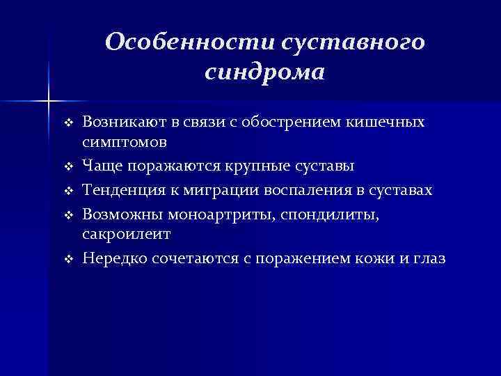 Особенности суставного синдрома v Возникают в связи с обострением кишечных Особенности суставного синдрома v Возникают в связи с обострением кишечных