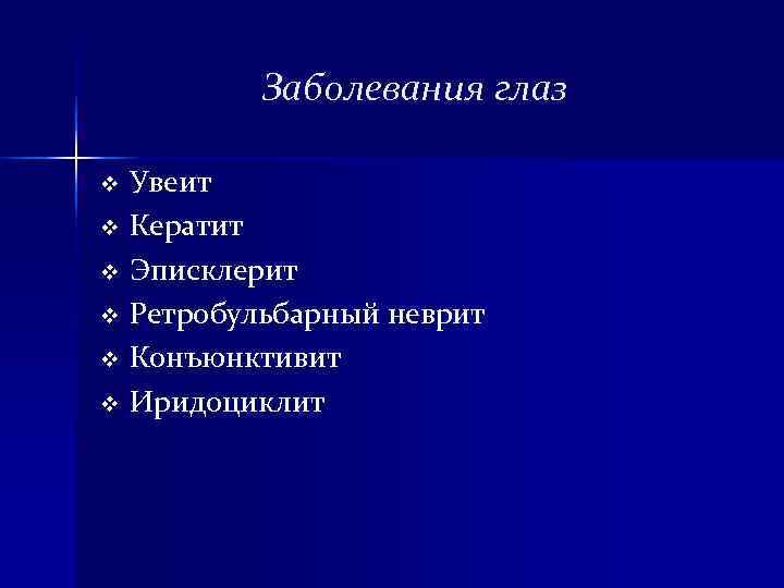 Заболевания глаз v Увеит v Кератит v Эписклерит v Ретробульбарный неврит Заболевания глаз v Увеит v Кератит v Эписклерит v Ретробульбарный неврит