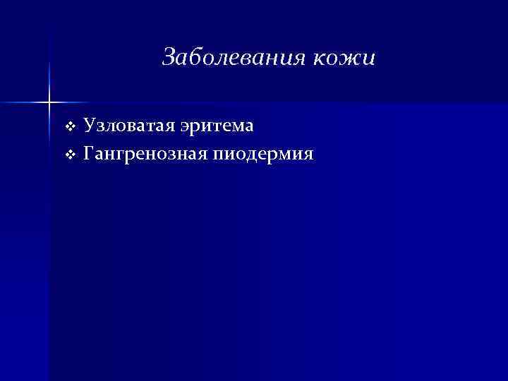 Заболевания кожи v Узловатая эритема v Гангренозная пиодермия Заболевания кожи v Узловатая эритема v Гангренозная пиодермия