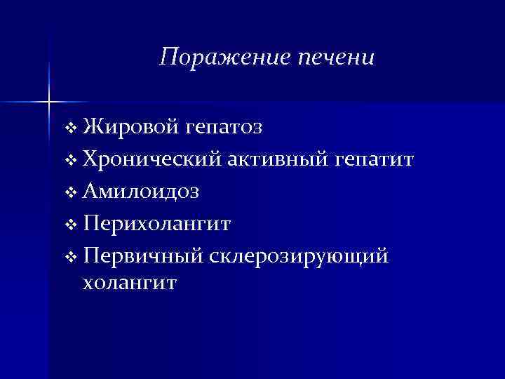 Поражение печени v Жировой гепатоз v Хронический активный гепатит v Амилоидоз v Поражение печени v Жировой гепатоз v Хронический активный гепатит v Амилоидоз v