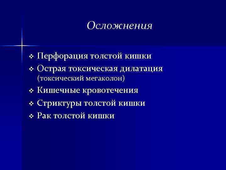 Осложнения v Перфорация толстой кишки v Острая токсическая дилатация (токсический Осложнения v Перфорация толстой кишки v Острая токсическая дилатация (токсический