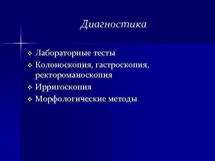 Диагностика v Лабораторные тесты v Колоноскопия, гастроскопия, ректороманоскопия v Ирригоскопия v Диагностика v Лабораторные тесты v Колоноскопия, гастроскопия, ректороманоскопия v Ирригоскопия v