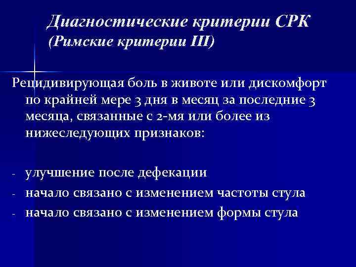 Диагностические критерии СРК (Римские критерии III) Рецидивирующая боль в животе или Диагностические критерии СРК (Римские критерии III) Рецидивирующая боль в животе или
