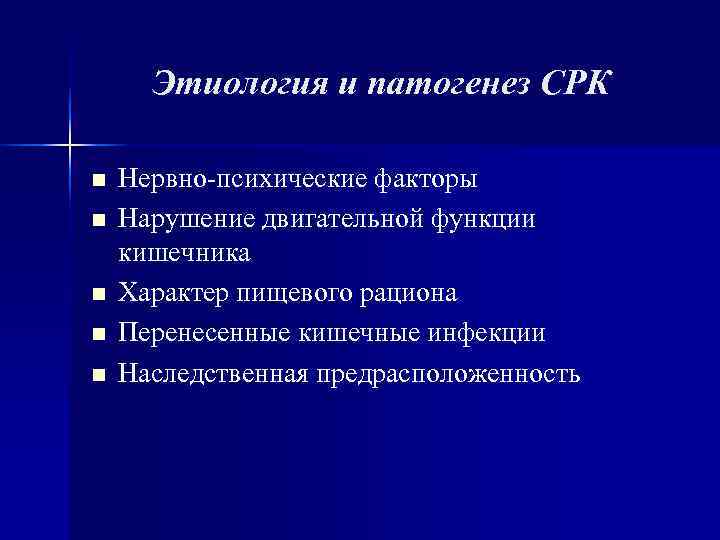 Этиология и патогенез СРК n Нервно-психические факторы n Нарушение двигательной функции Этиология и патогенез СРК n Нервно-психические факторы n Нарушение двигательной функции