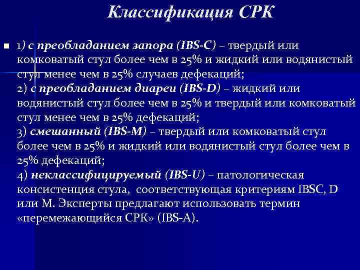 Срк с запорами. Синдром раздраженного кишечника классификация. Клиническая классификация СРК.