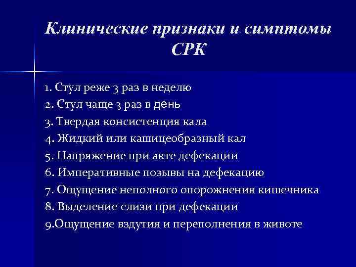 Клинические признаки и симптомы СРК 1. Стул реже 3 раз в Клинические признаки и симптомы СРК 1. Стул реже 3 раз в