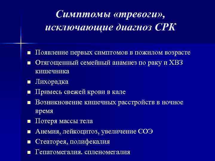 Симптомы «тревоги» , исключающие диагноз СРК n Появление первых симптомов Симптомы «тревоги» , исключающие диагноз СРК n Появление первых симптомов