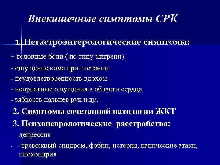 Внекишечные симптомы СРК 1. Негастроэнтерологические симптомы: - головные боли ( по типу Внекишечные симптомы СРК 1. Негастроэнтерологические симптомы: - головные боли ( по типу