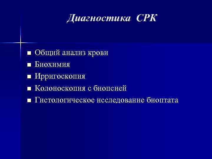 Диагностика СРК n Общий анализ крови n Биохимия n Диагностика СРК n Общий анализ крови n Биохимия n