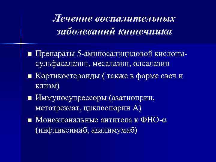 Лечение воспалительных заболеваний кишечника n Препараты 5 -аминосалициловой кислоты- Лечение воспалительных заболеваний кишечника n Препараты 5 -аминосалициловой кислоты-