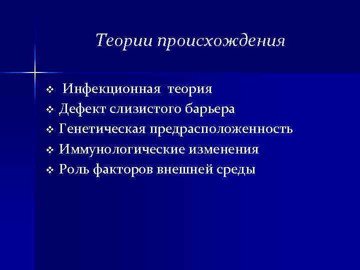 Теории происхождения v Инфекционная теория v Дефект слизистого барьера v Генетическая предрасположенность v Теории происхождения v Инфекционная теория v Дефект слизистого барьера v Генетическая предрасположенность v
