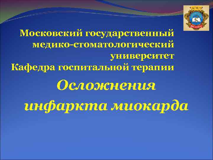 Московский государственный медико-стоматологический университет Кафедра госпитальной терапии Осложнения Московский государственный медико-стоматологический университет Кафедра госпитальной терапии Осложнения