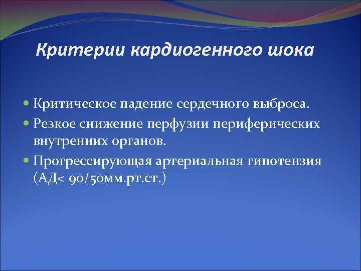 Критерии кардиогенного шока Критическое падение сердечного выброса. Резкое снижение перфузии периферических Критерии кардиогенного шока Критическое падение сердечного выброса. Резкое снижение перфузии периферических