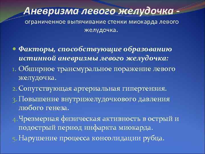 Аневризма левого желудочка - ограниченное выпячивание стенки миокарда левого Аневризма левого желудочка - ограниченное выпячивание стенки миокарда левого