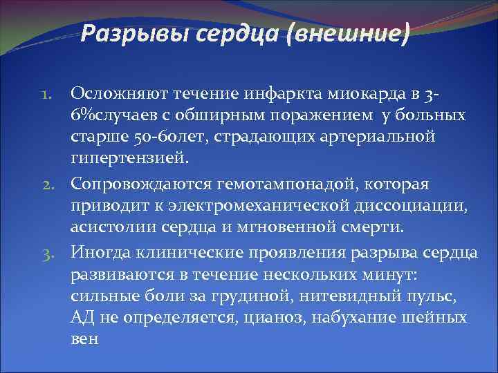 Разрывы сердца (внешние) 1. Осложняют течение инфаркта миокарда в 3 - 6%случаев Разрывы сердца (внешние) 1. Осложняют течение инфаркта миокарда в 3 - 6%случаев