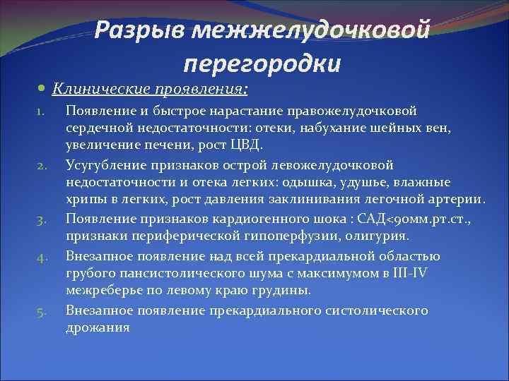 Разрыв межжелудочковой перегородки Клинические проявления: 1. Разрыв межжелудочковой перегородки Клинические проявления: 1.