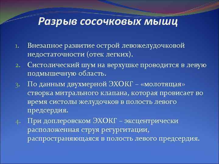 Разрыв сосочковых мышц 1. Внезапное развитие острой левожелудочковой недостаточности (отек легких). 2. Систолический Разрыв сосочковых мышц 1. Внезапное развитие острой левожелудочковой недостаточности (отек легких). 2. Систолический