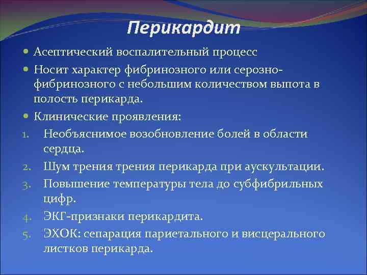 Перикардит Асептический воспалительный процесс Носит характер фибринозного или Перикардит Асептический воспалительный процесс Носит характер фибринозного или