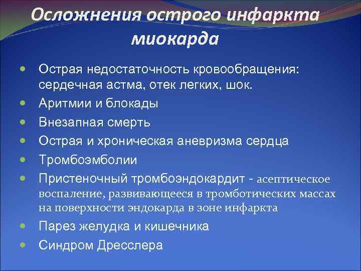 Осложнения острого инфаркта миокарда Острая недостаточность кровообращения: сердечная астма, отек Осложнения острого инфаркта миокарда Острая недостаточность кровообращения: сердечная астма, отек
