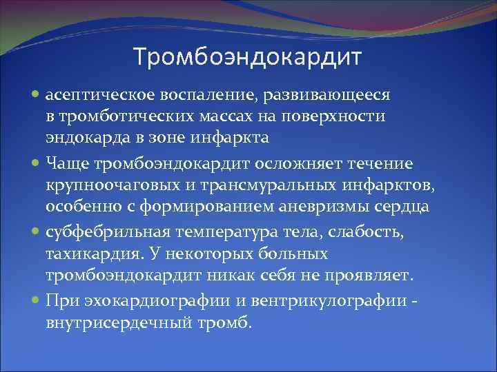 Тромбоэндокардит асептическое воспаление, развивающееся в тромботических массах на Тромбоэндокардит асептическое воспаление, развивающееся в тромботических массах на