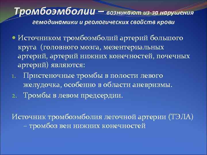 Тромбоэмболии – возникают из-за нарушения гемодинамики и реологических свойств крови Источником тромбоэмболий артерий Тромбоэмболии – возникают из-за нарушения гемодинамики и реологических свойств крови Источником тромбоэмболий артерий