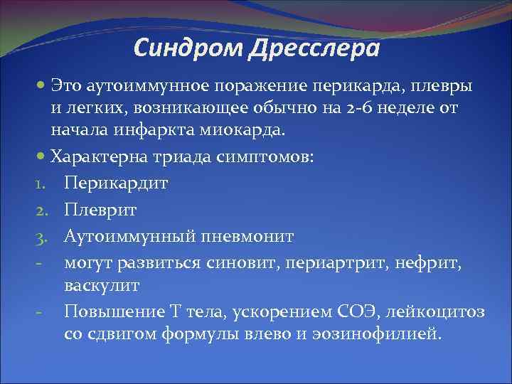 Синдром дресслера это. Синдром Дресслера. Постинфарктный синдром Дресслера. Синдром Дресслера патогенез.