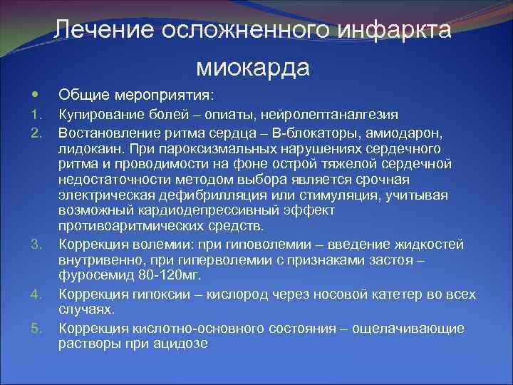 Лечение осложненного инфаркта миокарда Общие мероприятия: 1. Купирование болей Лечение осложненного инфаркта миокарда Общие мероприятия: 1. Купирование болей
