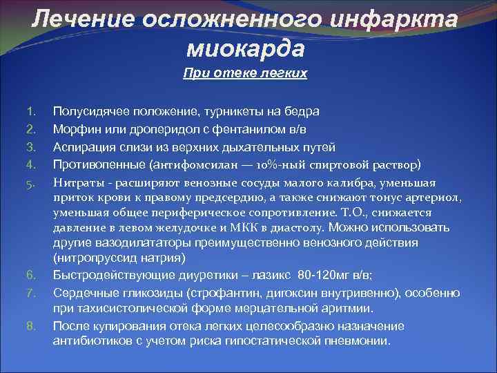 Лечение осложненного инфаркта миокарда При отеке Лечение осложненного инфаркта миокарда При отеке