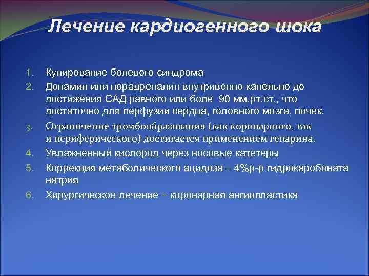 Лечение кардиогенного шока 1. Купирование болевого синдрома 2. Допамин или норадреналин Лечение кардиогенного шока 1. Купирование болевого синдрома 2. Допамин или норадреналин